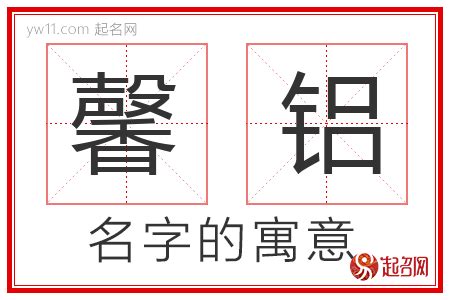 馨名字意思|馨字取名的寓意